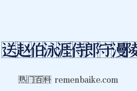 送赵伯泳涯侍郎守漫陵是什么意思的图片